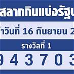 หวยงวดที่16/7/65